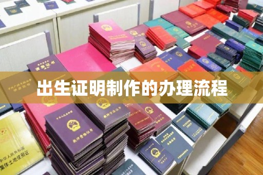 龙圩出生证明制作的办理流程